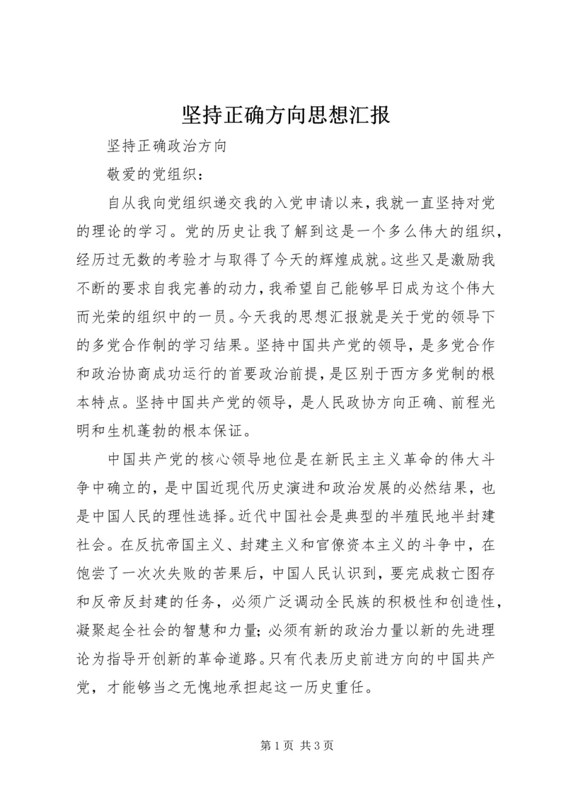 坚持正确方向思想汇报 (3).docx