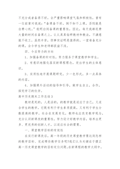 高中历史期末工作总结.docx
