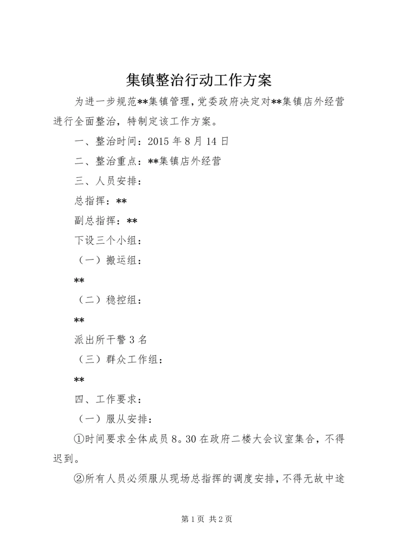 集镇整治行动工作方案.docx