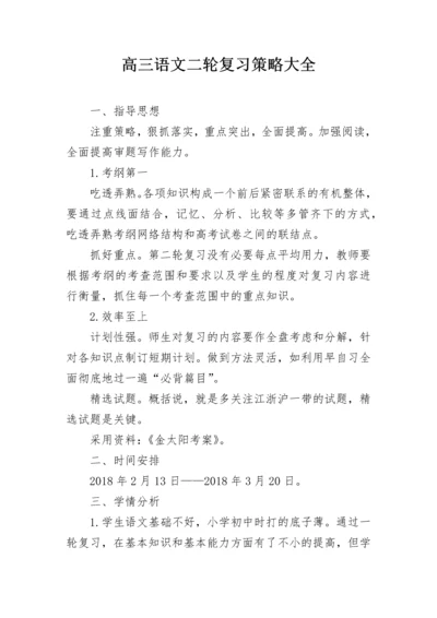 高三语文二轮复习策略大全.docx