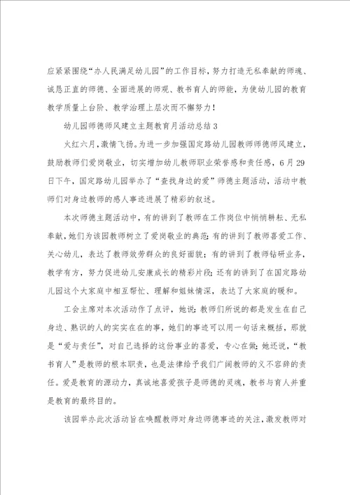 幼儿园师德师风建设主题教育月活动总结