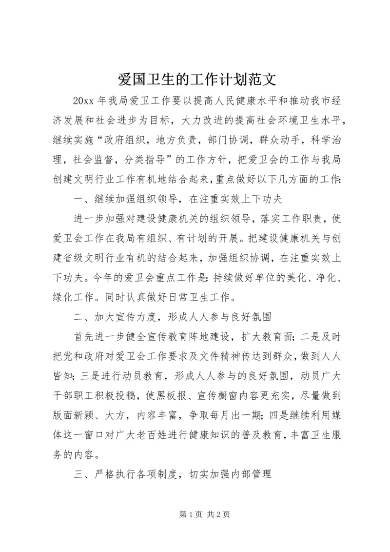 爱国卫生的工作计划范文.docx