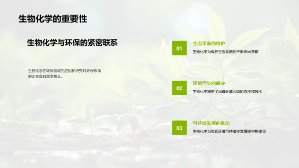 生物化学与环保新视角