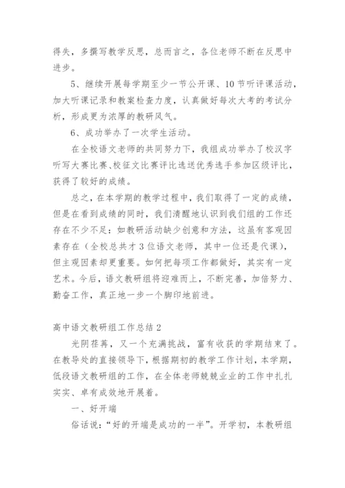 高中语文教研组工作总结_2.docx