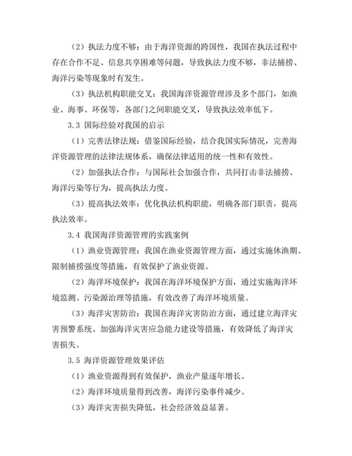 国际海洋法在海洋资源管理中的应用
