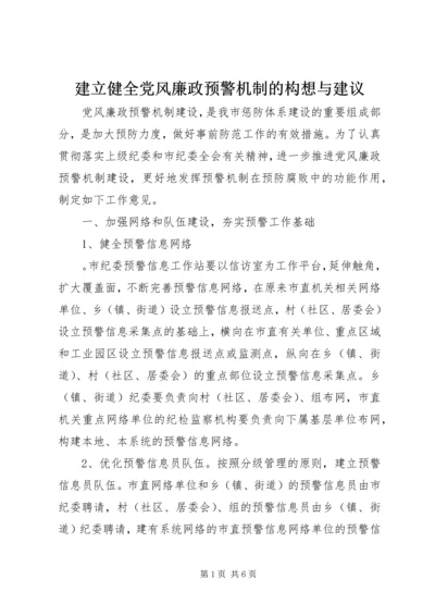 建立健全党风廉政预警机制的构想与建议.docx