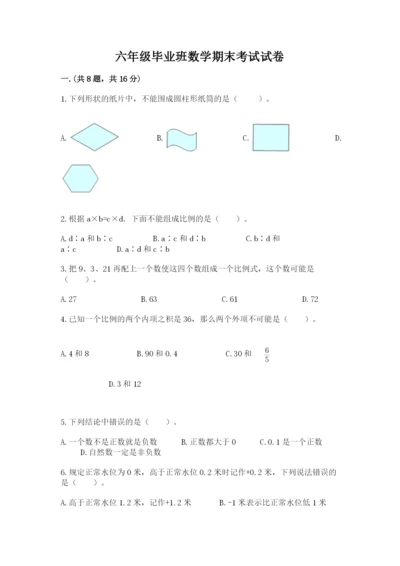 六年级毕业班数学期末考试试卷及答案（精品）.docx