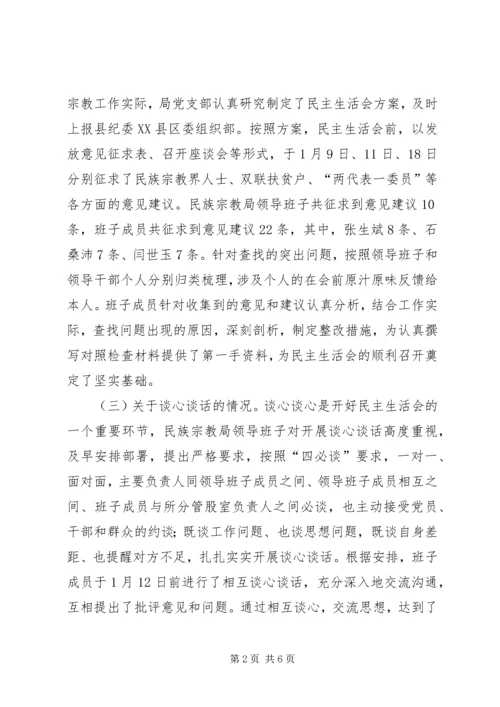 民族宗教局党支部领导班子XX年度民主生活会情况报告.docx
