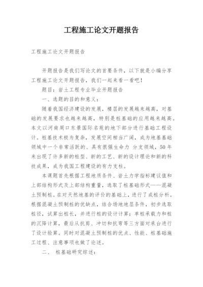 工程施工论文开题报告.docx