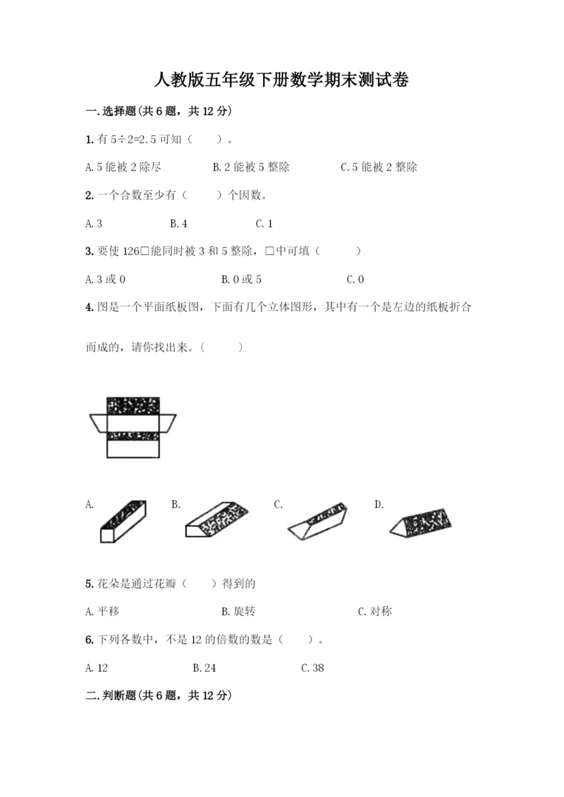 人教版五年级下册数学期末测试卷丨精品(网校专用).docx