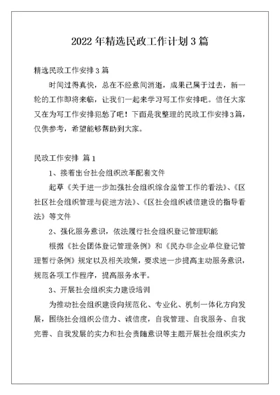 2022年精选民政工作计划3篇