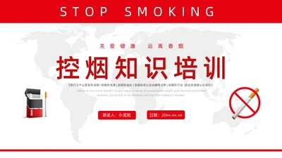 红色水彩简约商务控烟企业培训PPT课件禁烟