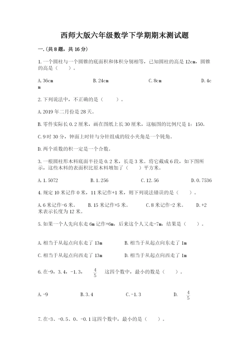 西师大版六年级数学下学期期末测试题精品【各地真题】.docx