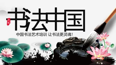 古典大气水墨中国风书法培训动态PPT模板