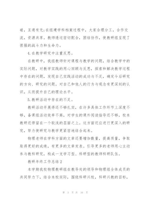 教研年终工作总结5篇范文.docx