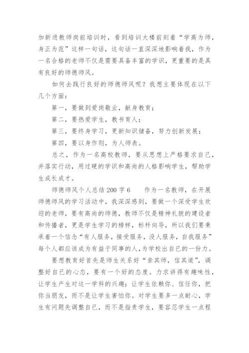 师德师风个人总结200字.docx