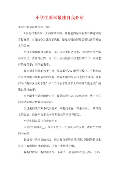 小学生面试最佳自我介绍