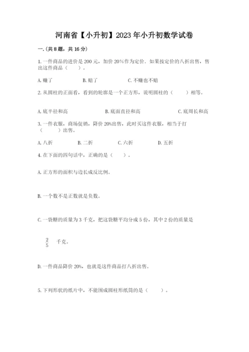 河南省【小升初】2023年小升初数学试卷精品含答案.docx