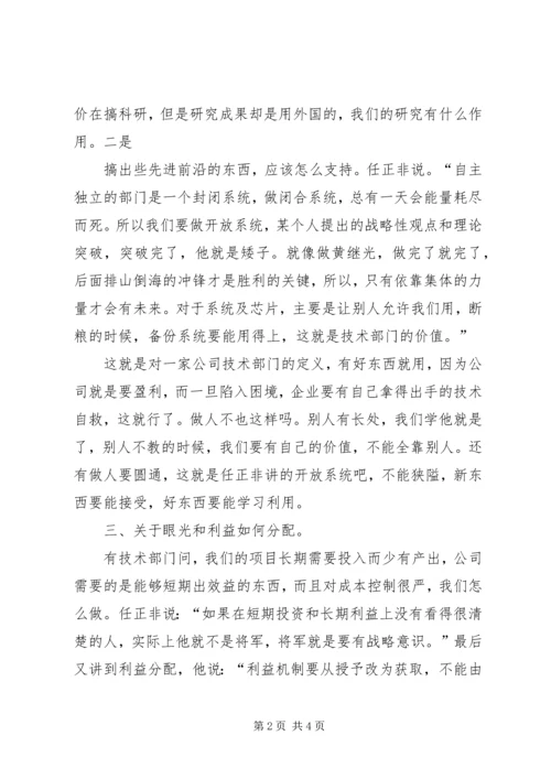 任正非致辞读后感.docx