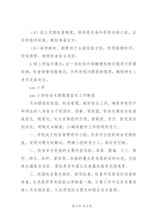 学校舍安全管理制度.docx