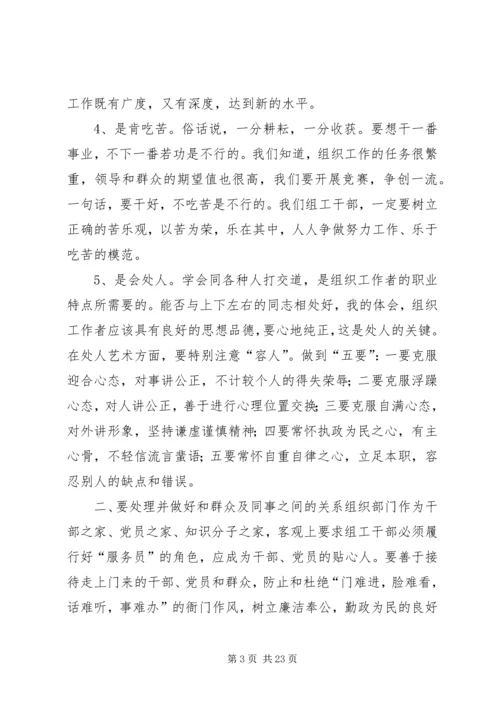 如何做好一名组工干部心得体会 (3).docx