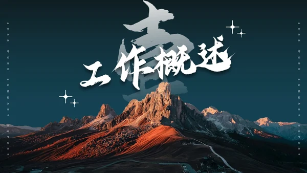 实景山峰高级励志工作总结汇报PPT模板