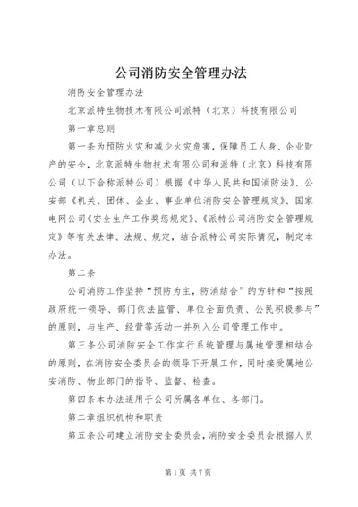 公司消防安全管理办法 (3).docx