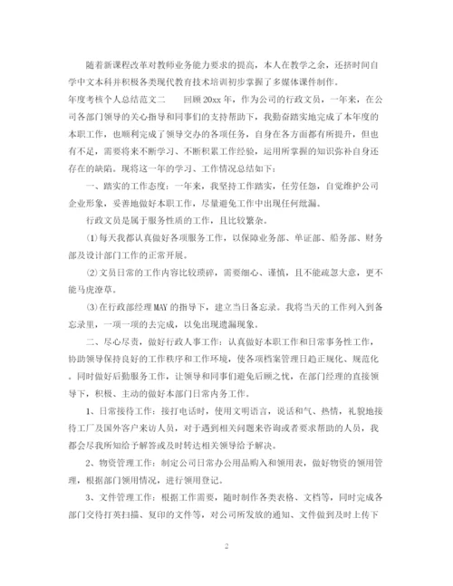 精编之年度考核个人总结通用范本.docx