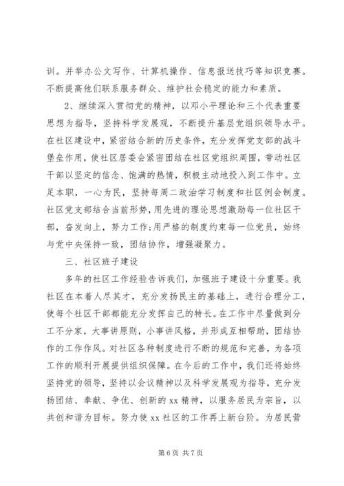 社区居委会XX年工作计划范文 (3).docx