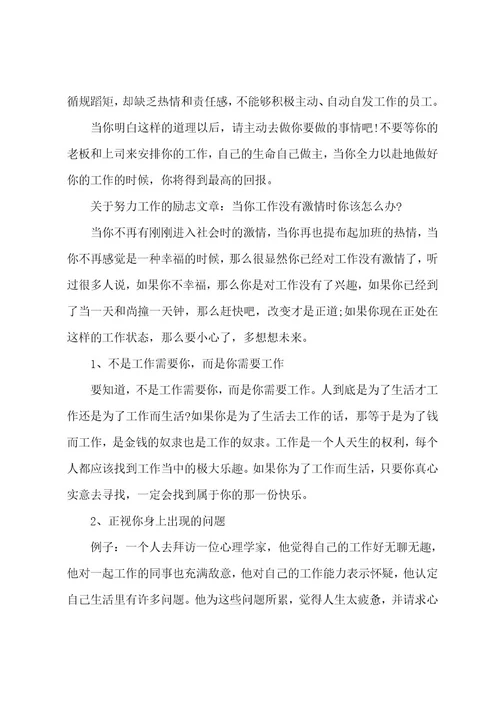 关于努力工作的励志文章5篇