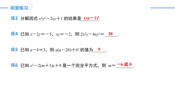 第14章 整式的乘法与因式分解复盘提升  单元复习课件（共24张PPT）