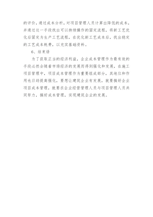 浅谈施工企业项目成本管理论文.docx