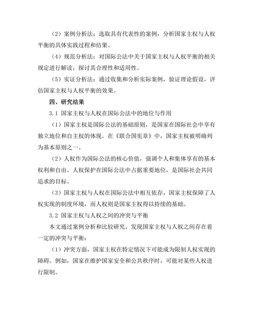 国际公法中的国家主权与人权的平衡