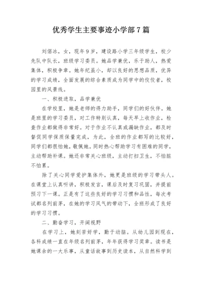 优秀学生主要事迹小学部7篇.docx