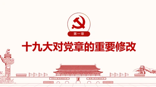 学习解读党的章程十九大新党章PPT微党课