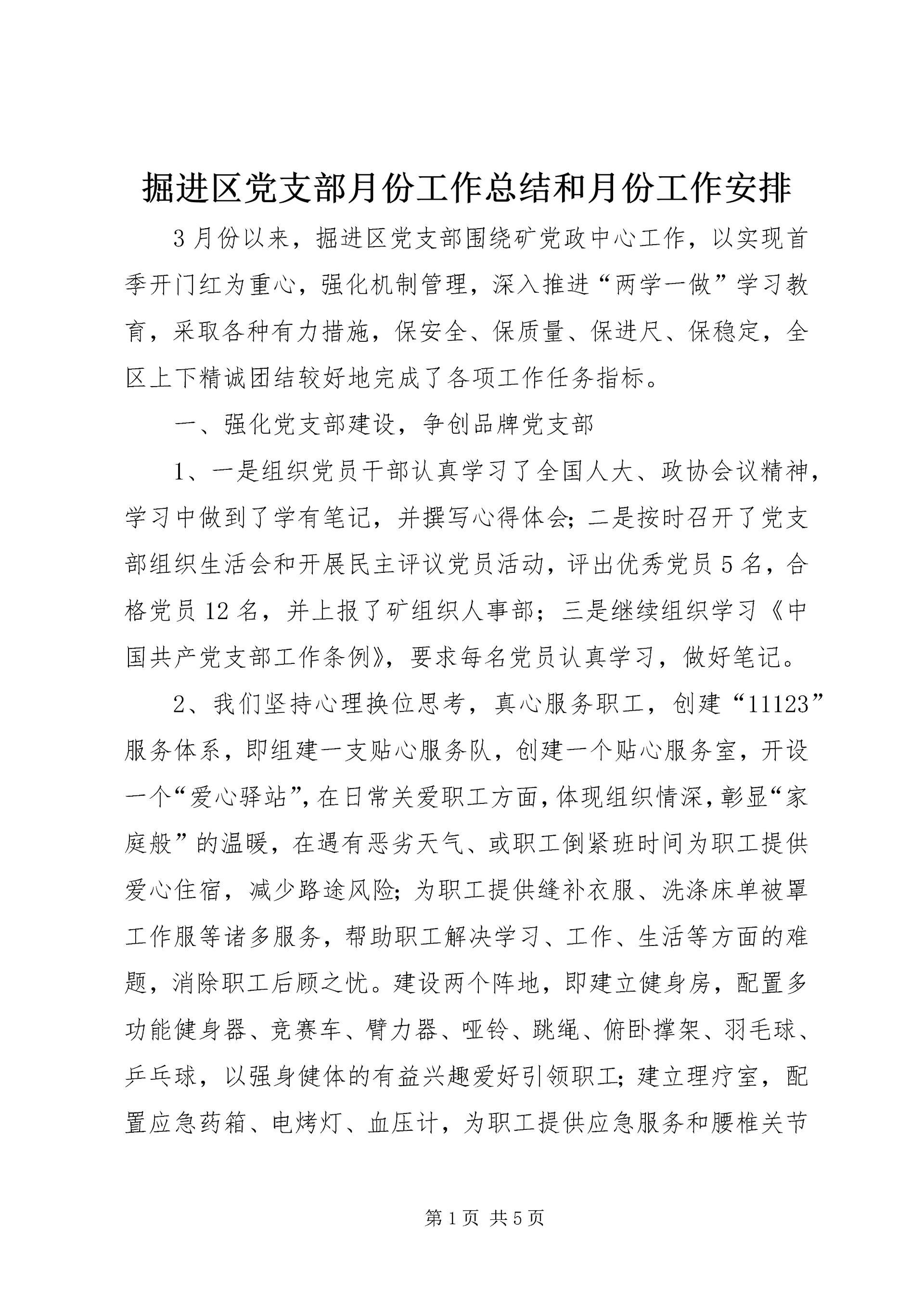掘进区党支部月份工作总结和月份工作安排.docx
