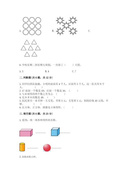 人教版一年级上册数学期末测试卷含答案【典型题】.docx