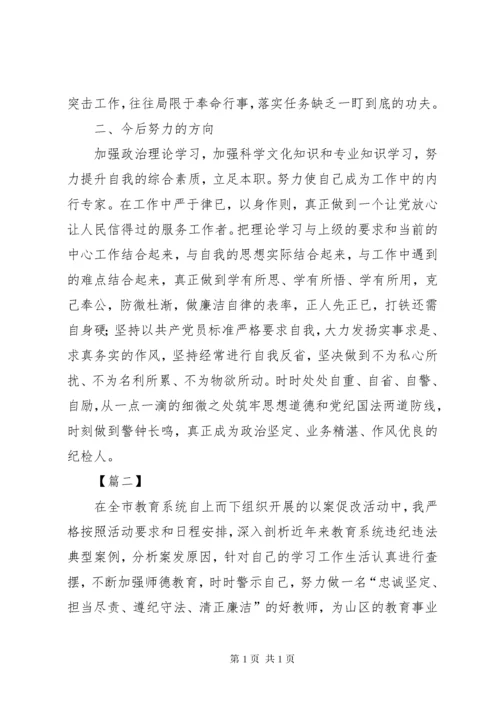 以案促改警示教育个人剖析材料范文5篇.docx