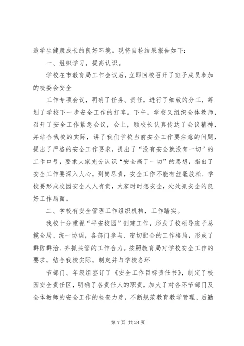开学安全自查报告.docx