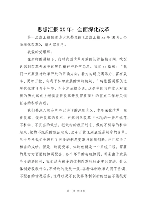 思想汇报XX年：全面深化改革.docx