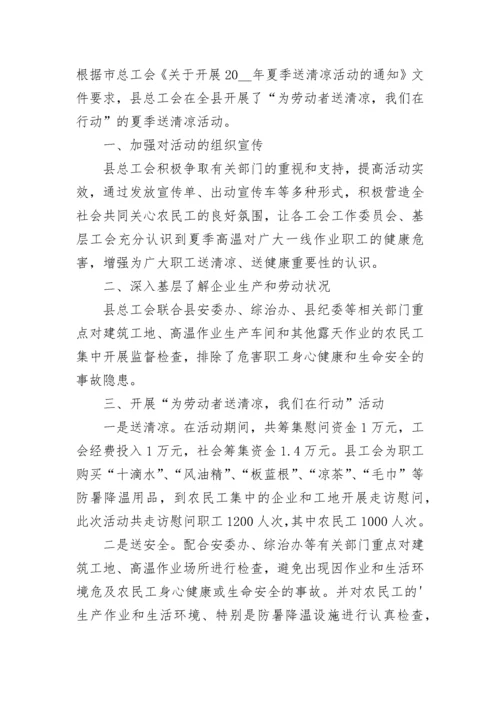 工会开展夏送清凉慰问活动方案 工会夏季送清凉慰问活动方案5篇.docx