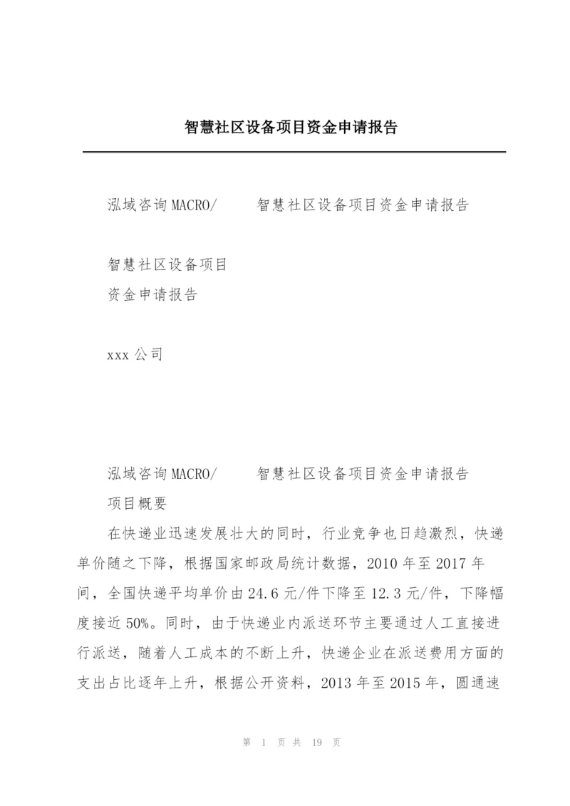 智慧社区设备项目资金申请报告.docx