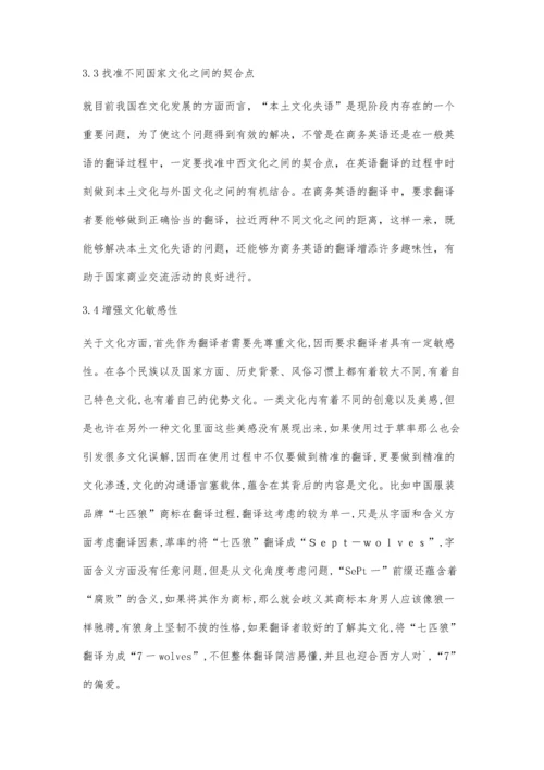 商务英语口译中的文化要素翻译策略研究毛红.docx