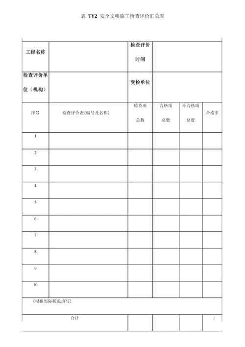 安全文明施工检查评价表必检表.docx