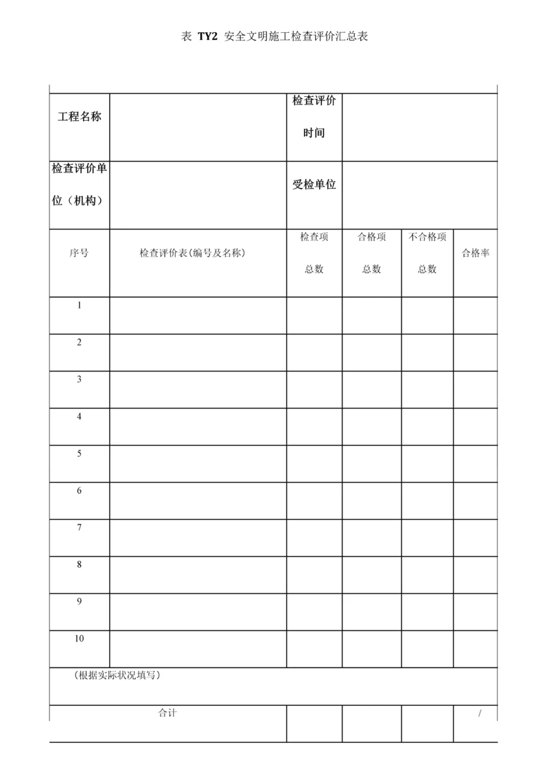 安全文明施工检查评价表必检表.docx