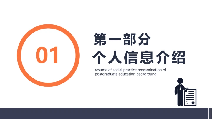 研究生教育背景社会实践复试简历PPT模版