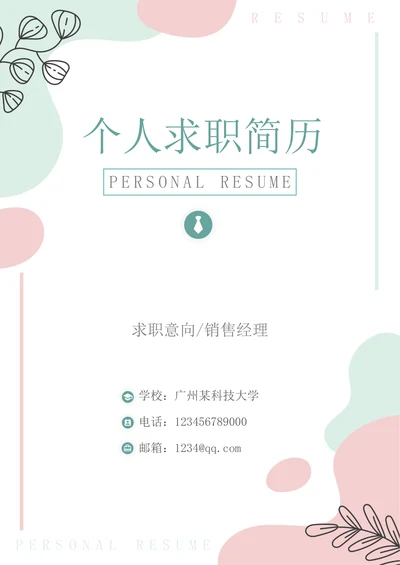 小清新简历封面样式