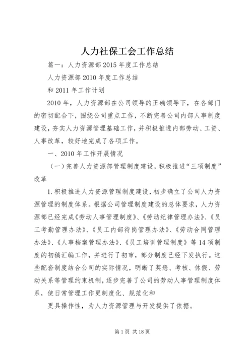 人力社保工会工作总结.docx