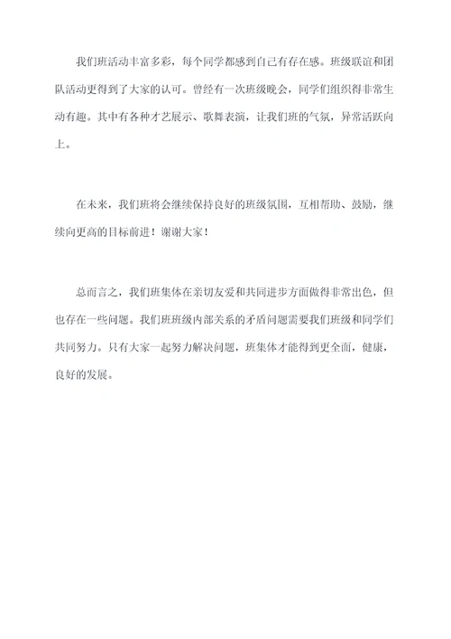 关于大学班集体的思想汇报