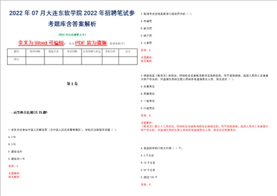 2022年07月大连东软学院2022年招聘笔试参考题库含答案解析